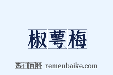 椒萼梅是什么意思的图片